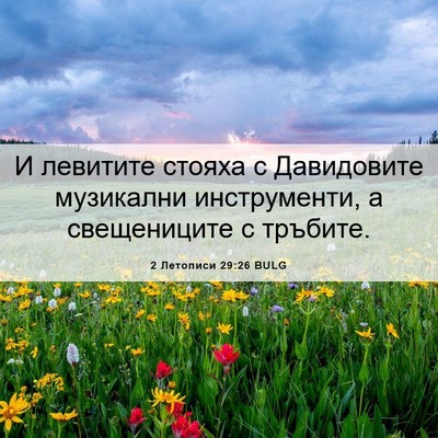 Picture 06 - 2 Летописи 29:26 BULG - И левитите стояха с - Bible Verse Picture