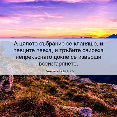 Picture 06 - 2 Летописи 29:28 BULG - А цялото събрание се - Bible Verse Picture
