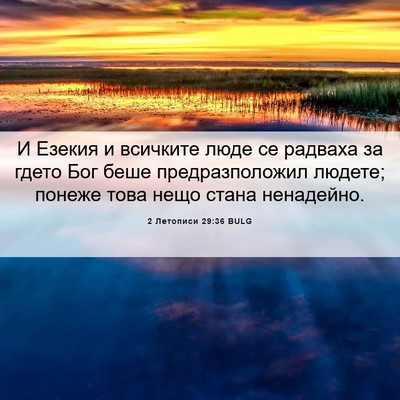 Picture 06 - 2 Летописи 29:36 BULG - И Езекия и всичките люде се - Bible Verse Picture