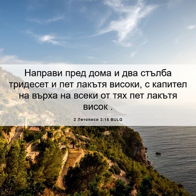 Picture 06 - 2 Летописи 3:15 BULG - Направи пред дома и два - Bible Verse Picture