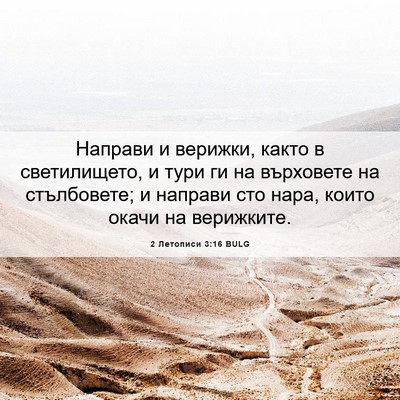 Picture 06 - 2 Летописи 3:16 BULG - Направи и верижки, както в - Bible Verse Picture