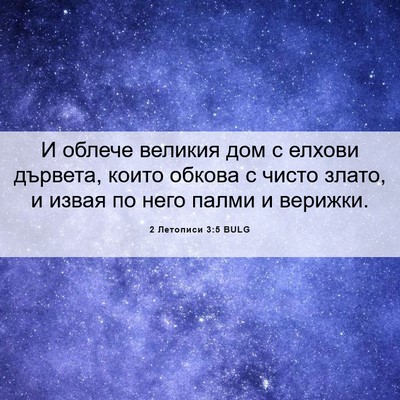 Picture 06 - 2 Летописи 3:5 BULG - И облече великия дом с - Bible Verse Picture