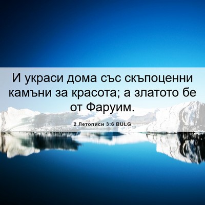 Picture 06 - 2 Летописи 3:6 BULG - И украси дома със - Bible Verse Picture