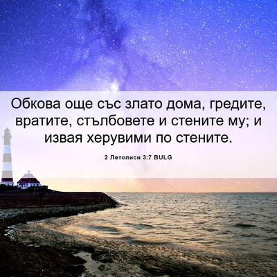 Picture 06 - 2 Летописи 3:7 BULG - Обкова още със злато дома, - Bible Verse Picture
