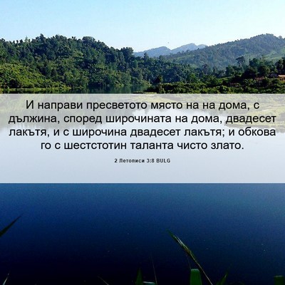 Picture 06 - 2 Летописи 3:8 BULG - И направи пресветото място - Bible Verse Picture