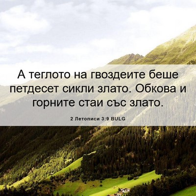 Picture 06 - 2 Летописи 3:9 BULG - А теглото на гвоздеите - Bible Verse Picture