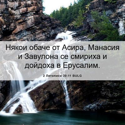 Picture 06 - 2 Летописи 30:11 BULG - Някои обаче от Асира, - Bible Verse Picture