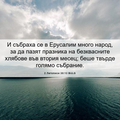 Picture 06 - 2 Летописи 30:13 BULG - И събраха се в Ерусалим - Bible Verse Picture