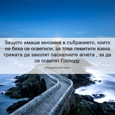 Picture 06 - 2 Летописи 30:17 BULG - Защото имаше мнозина в - Bible Verse Picture