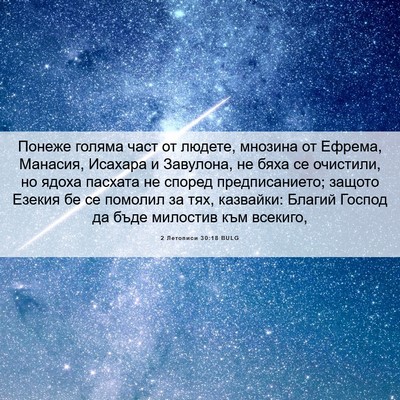 Picture 06 - 2 Летописи 30:18 BULG - Понеже голяма част от - Bible Verse Picture