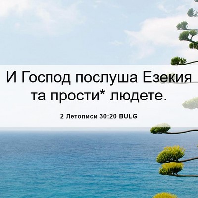 Picture 06 - 2 Летописи 30:20 BULG - И Господ послуша Езекия та - Bible Verse Picture