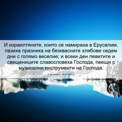 Picture 06 - 2 Летописи 30:21 BULG - И израилтяните, които се - Bible Verse Picture