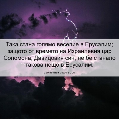 Picture 06 - 2 Летописи 30:26 BULG - Така стана голямо веселие - Bible Verse Picture