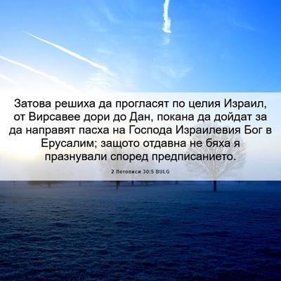 Picture 06 - 2 Летописи 30:5 BULG - Затова решиха да прогласят - Bible Verse Picture