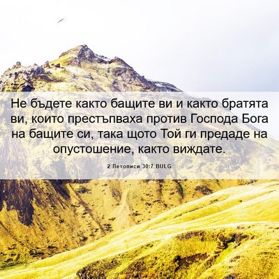 Picture 06 - 2 Летописи 30:7 BULG - Не бъдете както бащите ви и - Bible Verse Picture
