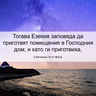 Picture 06 - 2 Летописи 31:11 BULG - Тогава Езекия заповяда да - Bible Verse Picture