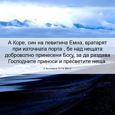 Picture 06 - 2 Летописи 31:14 BULG - А Коре, син на левитина - Bible Verse Picture