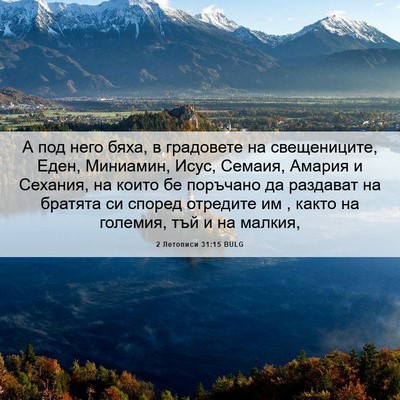 Picture 06 - 2 Летописи 31:15 BULG - А под него бяха, в - Bible Verse Picture