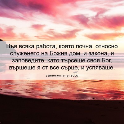 Picture 06 - 2 Летописи 31:21 BULG - Във всяка работа, която - Bible Verse Picture