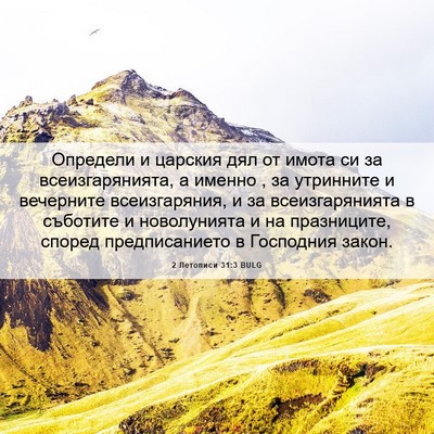 Picture 06 - 2 Летописи 31:3 BULG - Определи и царския дял от - Bible Verse Picture