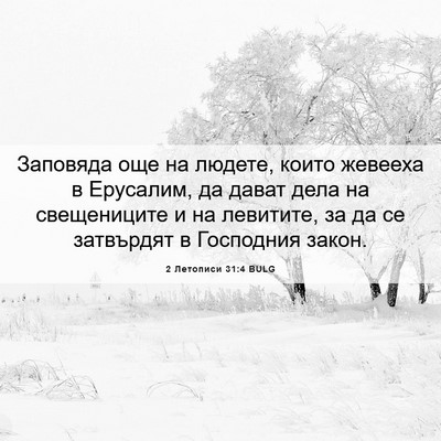 Picture 06 - 2 Летописи 31:4 BULG - Заповяда още на людете, - Bible Verse Picture