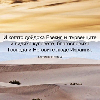Picture 06 - 2 Летописи 31:8 BULG - И когато дойдоха Езекия и - Bible Verse Picture