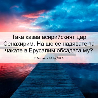 Picture 06 - 2 Летописи 32:10 BULG - Така казва асирийският цар - Bible Verse Picture