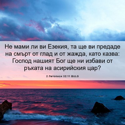 Picture 06 - 2 Летописи 32:11 BULG - Не мами ли ви Езекия, та ще - Bible Verse Picture