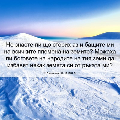 Picture 06 - 2 Летописи 32:13 BULG - Не знаете ли що сторих аз и - Bible Verse Picture