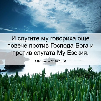 Picture 06 - 2 Летописи 32:16 BULG - И слугите му говориха още - Bible Verse Picture