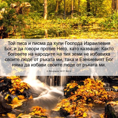 Picture 06 - 2 Летописи 32:17 BULG - Той писа и писма да хули - Bible Verse Picture