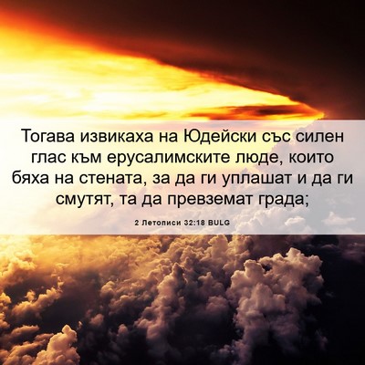 Picture 06 - 2 Летописи 32:18 BULG - Тогава извикаха на Юдейски - Bible Verse Picture