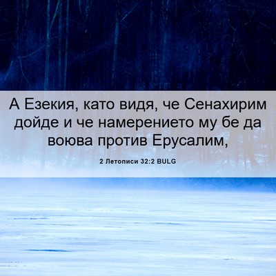 Picture 06 - 2 Летописи 32:2 BULG - А Езекия, като видя, че - Bible Verse Picture