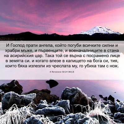 Picture 06 - 2 Летописи 32:21 BULG - И Господ прати ангела, - Bible Verse Picture