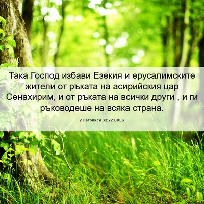 Picture 06 - 2 Летописи 32:22 BULG - Така Господ избави Езекия - Bible Verse Picture