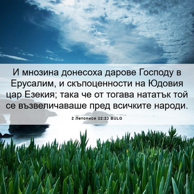 Picture 06 - 2 Летописи 32:23 BULG - И мнозина донесоха дарове - Bible Verse Picture