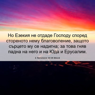 Picture 06 - 2 Летописи 32:25 BULG - Но Езекия не отдаде - Bible Verse Picture
