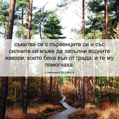 Picture 06 - 2 Летописи 32:3 BULG - съветва се с първенците си - Bible Verse Picture