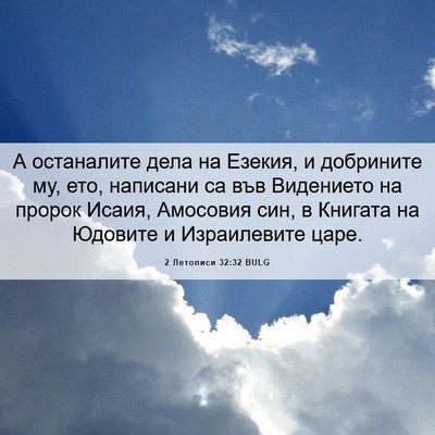 Picture 06 - 2 Летописи 32:32 BULG - А останалите дела на - Bible Verse Picture