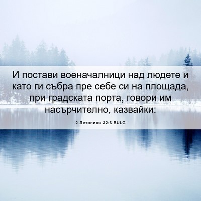 Picture 06 - 2 Летописи 32:6 BULG - И постави военачалници над - Bible Verse Picture