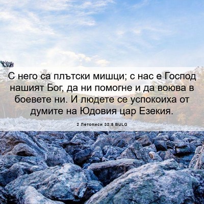 Picture 06 - 2 Летописи 32:8 BULG - С него са плътски мишци; с - Bible Verse Picture