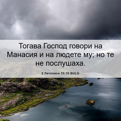 Picture 06 - 2 Летописи 33:10 BULG - Тогава Господ говори на - Bible Verse Picture