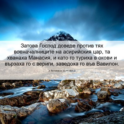 Picture 06 - 2 Летописи 33:11 BULG - Затова Господ доведе - Bible Verse Picture