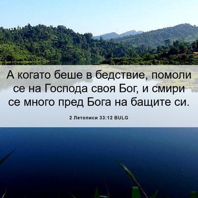 Picture 06 - 2 Летописи 33:12 BULG - А когато беше в бедствие, - Bible Verse Picture