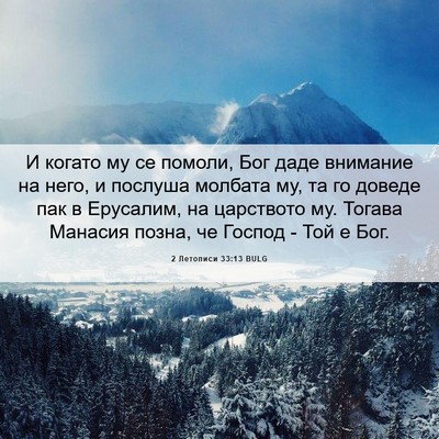 Picture 06 - 2 Летописи 33:13 BULG - И когато му се помоли, Бог - Bible Verse Picture
