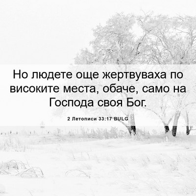 Picture 06 - 2 Летописи 33:17 BULG - Но людете още жертвуваха - Bible Verse Picture