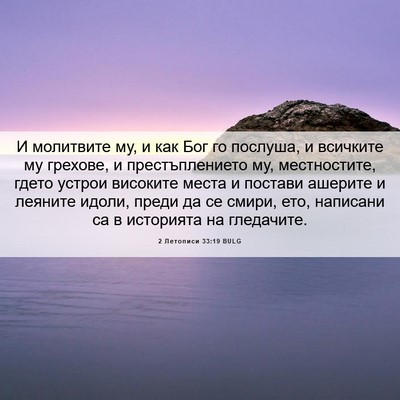 Picture 06 - 2 Летописи 33:19 BULG - И молитвите му, и как Бог го - Bible Verse Picture