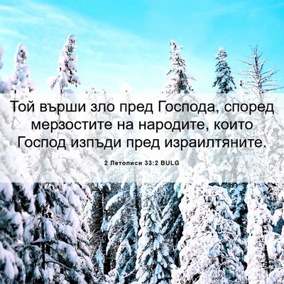 Picture 06 - 2 Летописи 33:2 BULG - Той върши зло пред Господа, - Bible Verse Picture