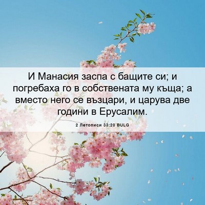 Picture 06 - 2 Летописи 33:20 BULG - И Манасия заспа с бащите - Bible Verse Picture