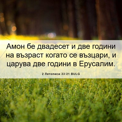 Picture 06 - 2 Летописи 33:21 BULG - Амон бе двадесет и две - Bible Verse Picture